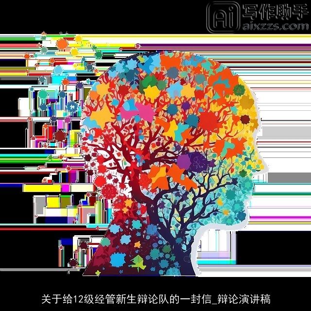 关于给12级经管新生辩论队的一封信_辩论演讲稿 关于给12级经管新生辩论队的一封信_辩论演讲稿