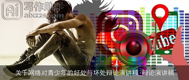 关于网络对青少年的好处与坏处辩论演讲稿_辩论演讲稿 关于网络对青少年的好处与坏处辩论演讲稿_辩论演讲稿