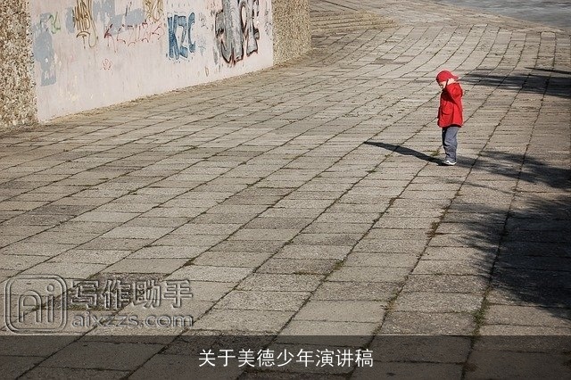 关于美德少年演讲稿 关于美德少年演讲稿