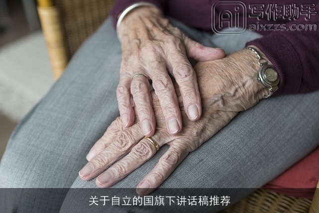 关于自立的国旗下讲话稿推荐 关于自立的国旗下讲话稿推荐