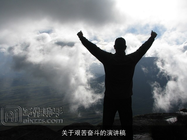 关于艰苦奋斗的演讲稿 关于艰苦奋斗的演讲稿