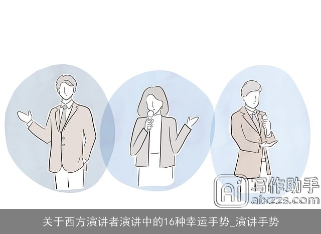 关于西方演讲者演讲中的16种幸运手势_演讲手势 关于西方演讲者演讲中的16种幸运手势_演讲手势