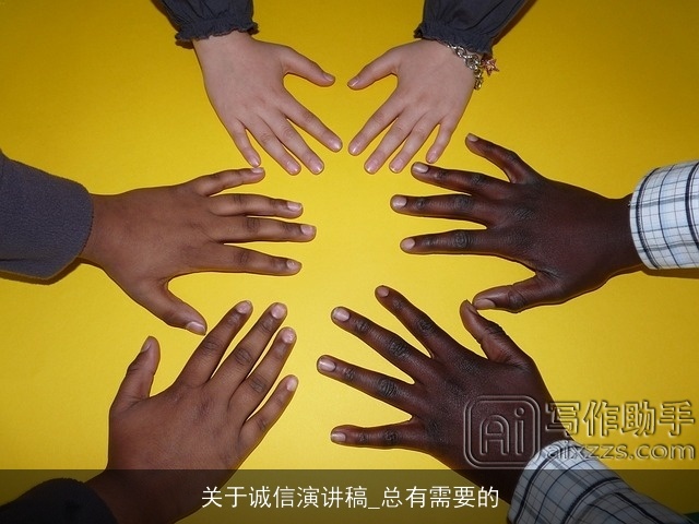 关于诚信演讲稿_总有需要的 关于诚信演讲稿_总有需要的