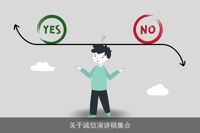 关于诚信演讲稿集合 关于诚信演讲稿集合