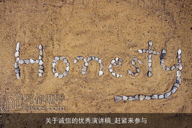 关于诚信的优秀演讲稿_赶紧来参与 关于诚信的优秀演讲稿_赶紧来参与