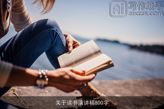 关于读书演讲稿800字 关于读书演讲稿800字