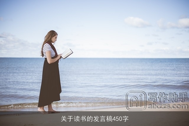 关于读书的发言稿450字 关于读书的发言稿450字