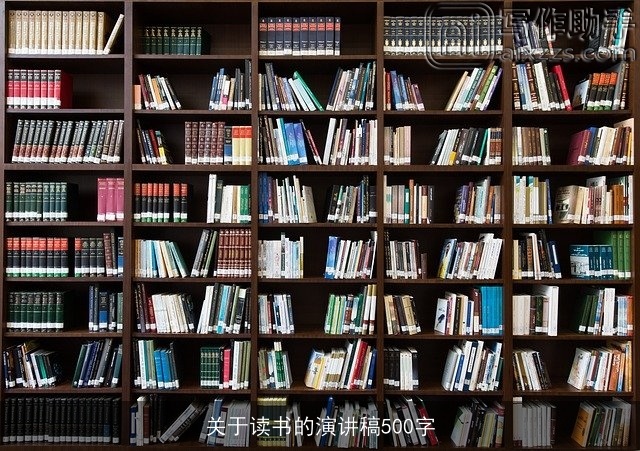 关于读书的演讲稿500字 关于读书的演讲稿500字