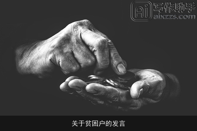 关于贫困户的发言 关于贫困户的发言