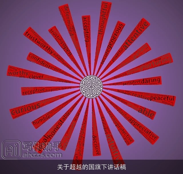 关于超越的国旗下讲话稿 关于超越的国旗下讲话稿