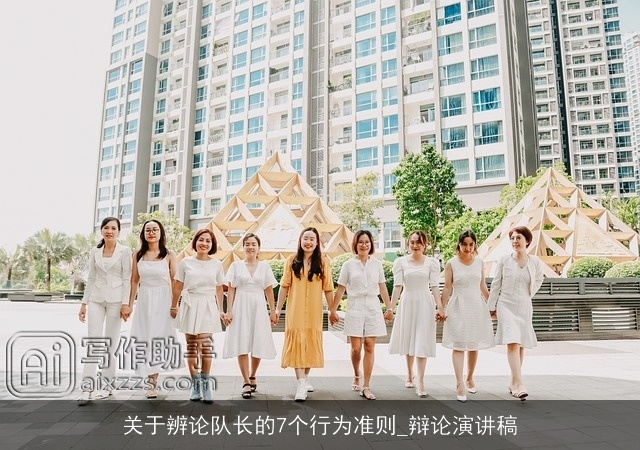 关于辨论队长的7个行为准则_辩论演讲稿 关于辨论队长的7个行为准则_辩论演讲稿