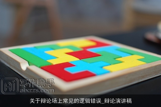 关于辩论场上常见的逻辑错误_辩论演讲稿 关于辩论场上常见的逻辑错误_辩论演讲稿