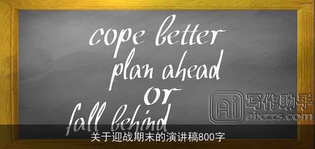 关于迎战期末的演讲稿800字 关于迎战期末的演讲稿800字