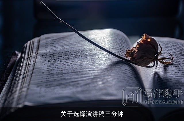 关于选择演讲稿三分钟 关于选择演讲稿三分钟