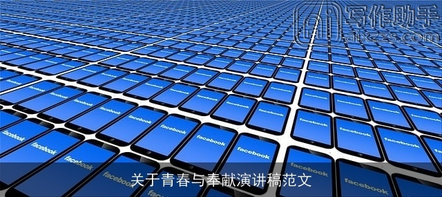 关于青春与奉献演讲稿范文 关于青春与奉献演讲稿范文