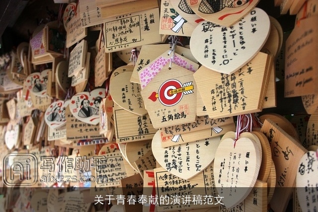 关于青春奉献的演讲稿范文 关于青春奉献的演讲稿范文