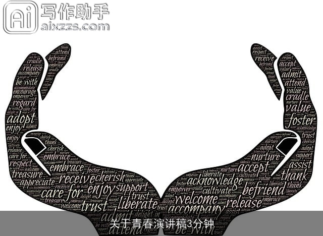 关于青春演讲稿3分钟 关于青春演讲稿3分钟