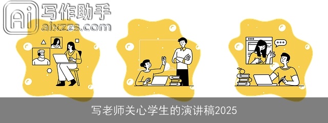 写老师关心学生的演讲稿2025 写老师关心学生的演讲稿2025