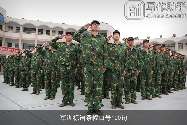 军训标语条幅口号100句 军训标语条幅口号100句