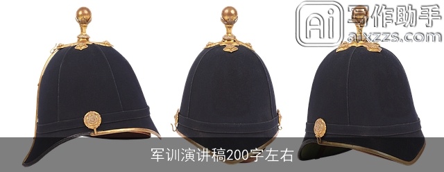 军训演讲稿200字左右 军训演讲稿200字左右
