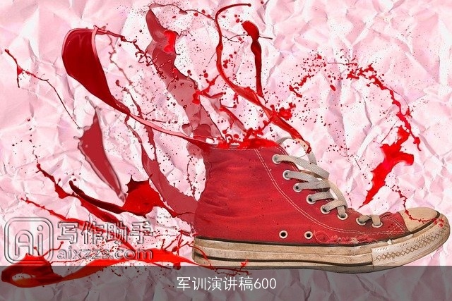 军训演讲稿600 军训演讲稿600