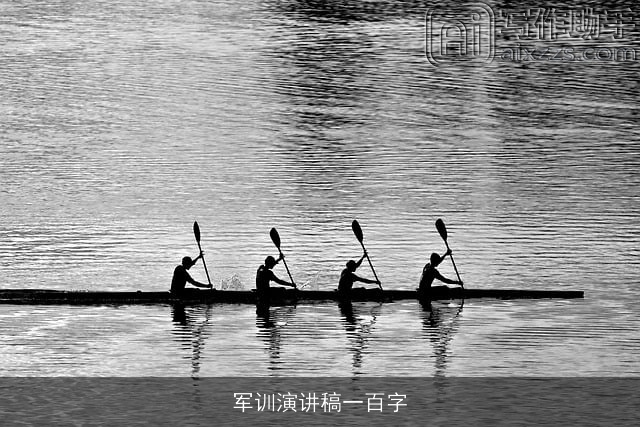 军训演讲稿一百字 军训演讲稿一百字