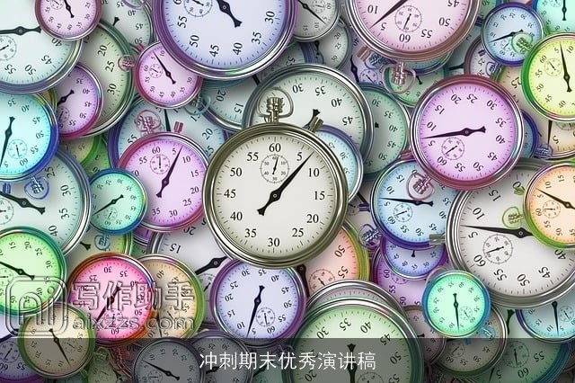 冲刺期末优秀演讲稿 冲刺期末优秀演讲稿