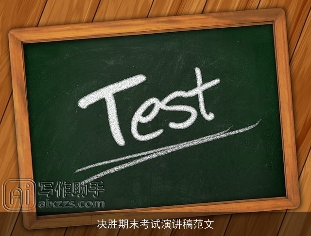 决胜期末考试演讲稿范文 决胜期末考试演讲稿范文