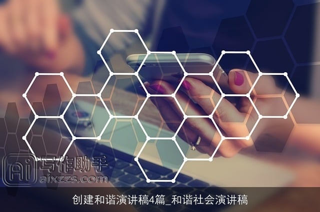 创建和谐演讲稿4篇_和谐社会演讲稿 创建和谐演讲稿4篇_和谐社会演讲稿