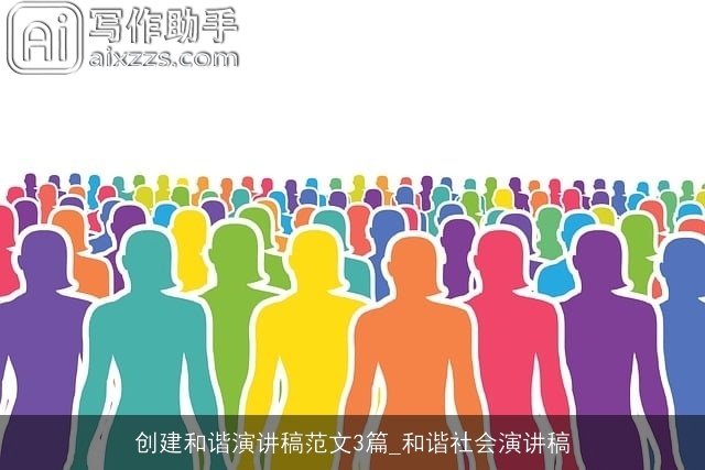 创建和谐演讲稿范文3篇_和谐社会演讲稿 创建和谐演讲稿范文3篇_和谐社会演讲稿