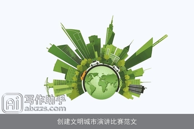 创建文明城市演讲比赛范文 创建文明城市演讲比赛范文