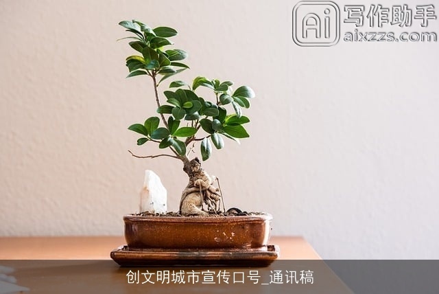 创文明城市宣传口号_通讯稿 创文明城市宣传口号_通讯稿