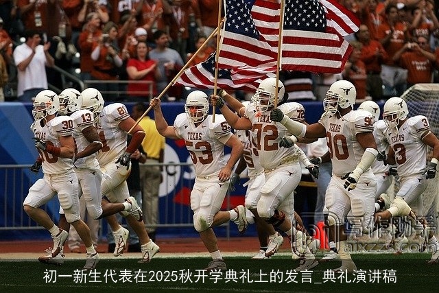 初一新生代表在2025秋开学典礼上的发言_典礼演讲稿 初一新生代表在2025秋开学典礼上的发言_典礼演讲稿