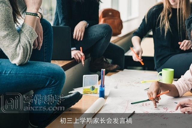 初三上学期家长会发言稿 初三上学期家长会发言稿