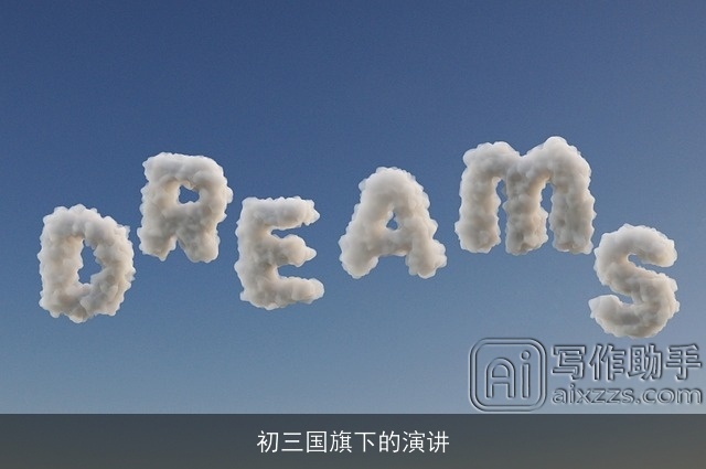 初三国旗下的演讲 初三国旗下的演讲