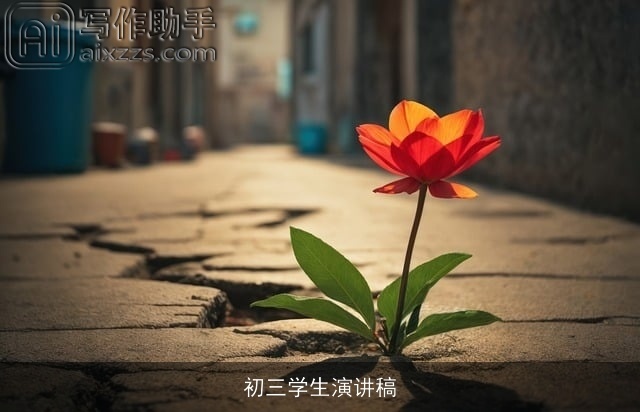 初三学生演讲稿 初三学生演讲稿