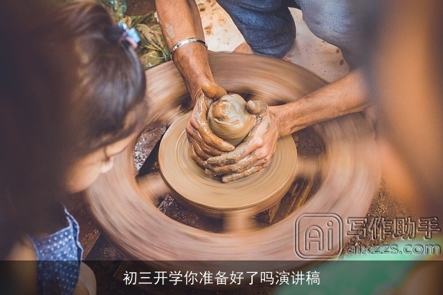 初三开学你准备好了吗演讲稿 初三开学你准备好了吗演讲稿