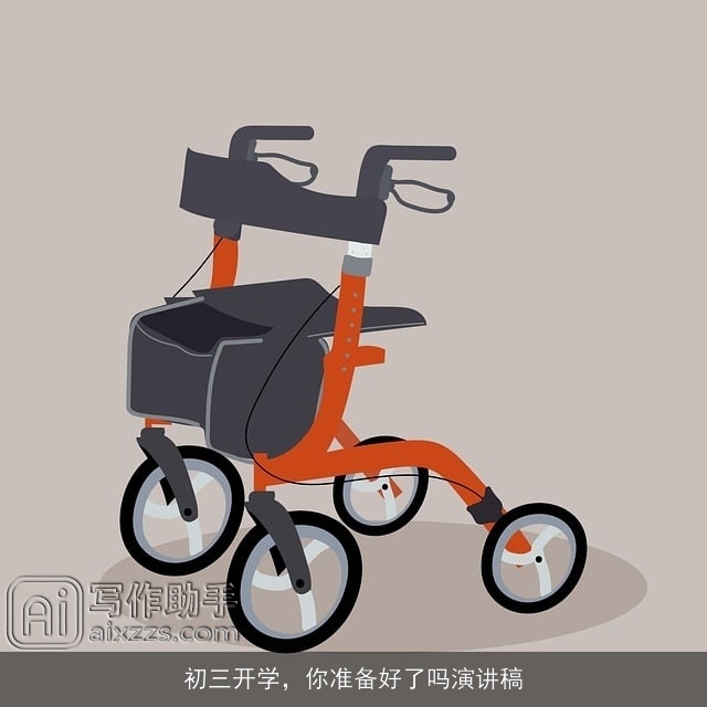 初三开学,你准备好了吗演讲稿 初三开学,你准备好了吗演讲稿