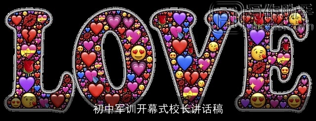 初中军训开幕式校长讲话稿 初中军训开幕式校长讲话稿