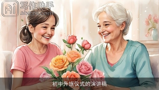 初中升旗仪式的演讲稿 初中升旗仪式的演讲稿