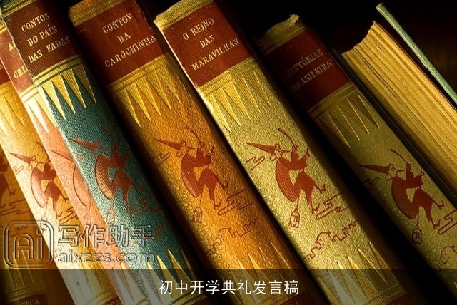 初中开学典礼发言稿 初中开学典礼发言稿