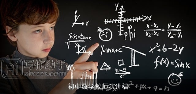 初中数学教师演讲稿 初中数学教师演讲稿