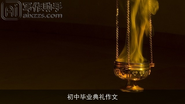 初中毕业典礼作文 初中毕业典礼作文