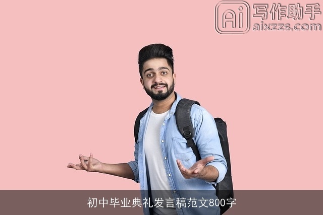 初中毕业典礼发言稿范文800字 初中毕业典礼发言稿范文800字