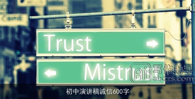 初中演讲稿诚信600字 初中演讲稿诚信600字