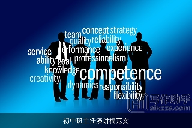 初中班主任演讲稿范文 初中班主任演讲稿范文