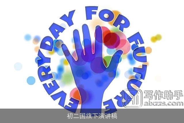 初二国旗下演讲稿 初二国旗下演讲稿