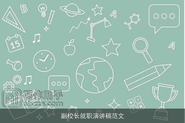 副校长就职演讲稿范文 副校长就职演讲稿范文