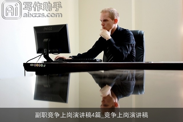 副职竞争上岗演讲稿4篇_竞争上岗演讲稿 副职竞争上岗演讲稿4篇_竞争上岗演讲稿