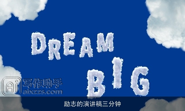 励志的演讲稿三分钟 励志的演讲稿三分钟